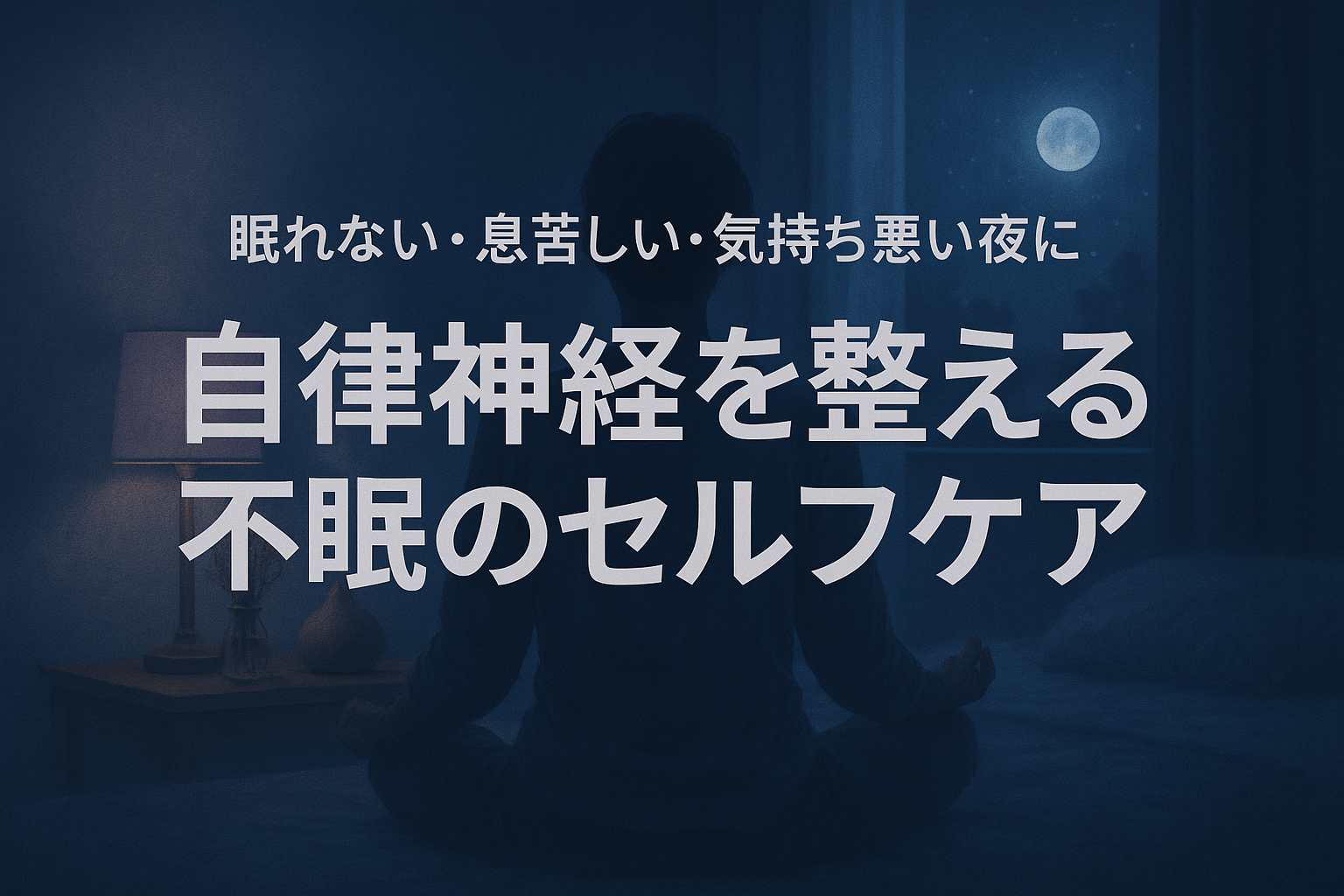 眠れない・息苦しい・気持ち悪い夜に｜自律神経を整える不眠のセルフケア