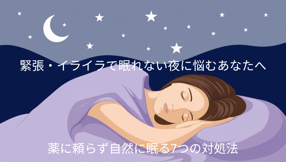 緊張・イライラで眠れない夜に悩むあなたへ